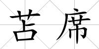 苫席