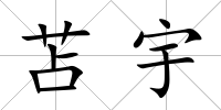 苫宇