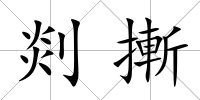 剡摲