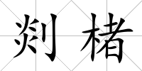 剡楮