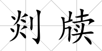 剡牘