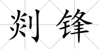 剡鋒