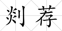 剡薦