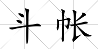 斗帳
