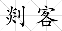 剡客