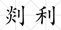 剡利