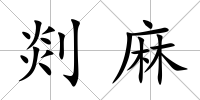 剡麻