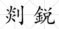 剡鋭