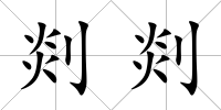 剡剡