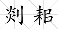 剡耜