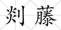 剡藤