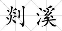 剡溪