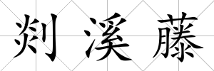 剡溪藤