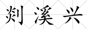 剡溪興