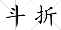 斗折