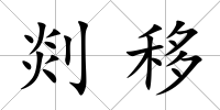 剡移
