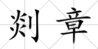 剡章