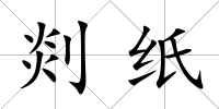 剡紙