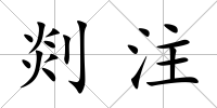 剡注