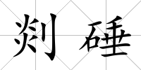 剡硾