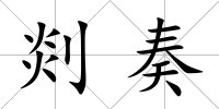剡奏