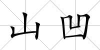 山凹