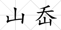 山岙
