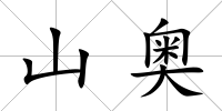 山奧