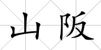 山阪