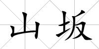 山坂
