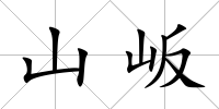 山岅
