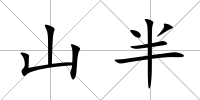 山半