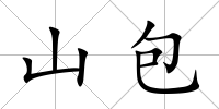 山包