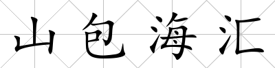 山包海匯