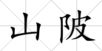 山陂