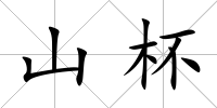 山杯