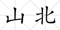 山北