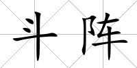 斗陣