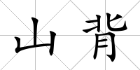 山背
