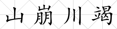 山崩川竭