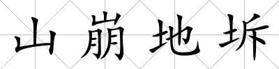 山崩地坼