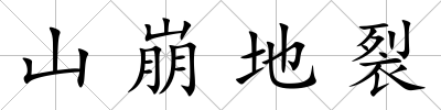 山崩地裂