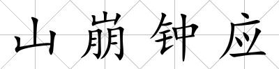 山崩鐘應(yīng)