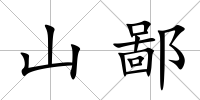 山鄙