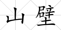 山壁