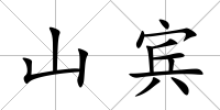山賓