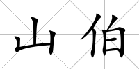 山伯