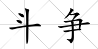 斗爭