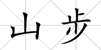 山步