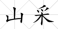 山采